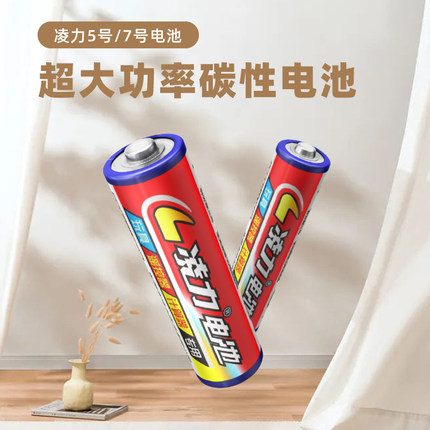 凌力5號(hào)7號(hào)電池,五號(hào)玩具電池,無線鼠標(biāo),電視空調(diào)遙控,七號(hào)碳性電池