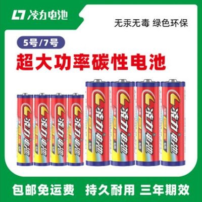 凌力5號(hào)7號(hào)電池五號(hào)玩具電池?zé)o線鼠標(biāo)電視空調(diào)遙控七號(hào)碳性電池