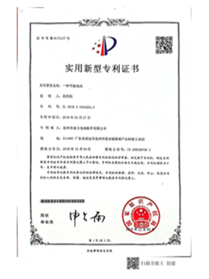 實(shí)用新型專利證書(shū)(一種節(jié)能電池)