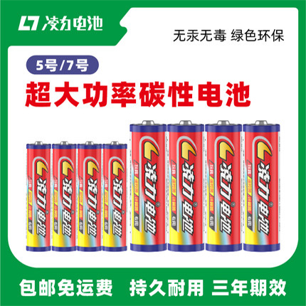 凌力5號(hào)7號(hào)電池五號(hào)玩具電池?zé)o線鼠標(biāo)電視空調(diào)遙控七號(hào)碳性電池
